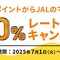 Ponta→JALマイル 交換レート20%アップキャンペーン！ 7月31日まで♪