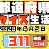 【都道府県クイズ】第311回（問題＆解説）2020年4月5日