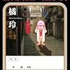 橘玲の「一気読み小説」おすすめ3選 