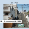 【520話・Leica】JPEG設定「標準」＆Summicron 2本で撮る横浜朝活