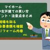 中古戸建てマイホームの買い方　家探しのポイント・注意点まとめ【マイホーム購入まとめ】