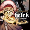 2023年夏アニメ1話感想：Helck