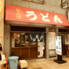 難波の台所『なんばうどん』〜雑踏に消えない灯、昭和が現役で残る一杯