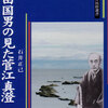柳田国男の見た菅江真澄　日本民俗学誕生の前夜まで