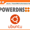 【構築手順】Ubuntu24.04上にPowerDNS Authoritative Server (pdns-auth)を構築