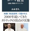 【読書感想】ローマ教皇 伝統と革新のダイナミズム ☆☆☆☆