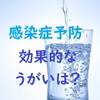 ウイルス感染対策・効果的なうがいとは