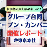 船井総研グループを知る一日！『グループ合同オープン・カンパニー』東京本社・開催レポート
