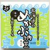 北海道の大地と海が味わえるめかぶ納豆、道南平塚食品の『北海道のめかぶ納豆』