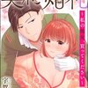 「契約婚礼 ～私の処女、買ってください～」宇賀有良