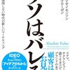 『ウソはバレる―「定説」が通用しない時代の新しいマーケティング』