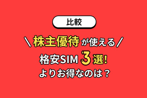 【比較】株主優待が使える格安SIM3選！よりお得なのは？