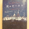 『夜のサーカス』 　by　エリン・モーゲンスターン