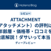 ATTACHMENT（アタッチメント）の評判は？年齢層・価格帯・口コミを徹底解説！ダサいって本当？
