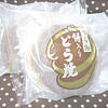 こだまのどら焼き
