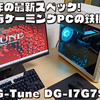 【G-Tune DG-I7G7Sﾎﾜｲﾄ】実機レビュー【2024年の超目玉ゲーミングPC】
