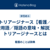 トリアージナース【看護／医療用語／隠語の意味・解説】※トリアージナースとは