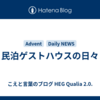 民泊ゲストハウスの日々