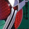 【読書感想文】小説 仮面ライダーW 〜Zを継ぐ者〜(三条陸)