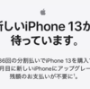 アップルもドコモと同じ売り方始めたのね！