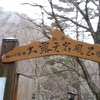 信州高山温泉