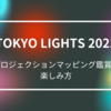 TOKYO LIGHTS 2023 を鑑賞した感想とプロジェクションマッピングの楽しみ方