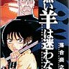 「黒い羊は迷わない 1 (ヤングサンデーコミックス)」「黒い羊は迷わない 2 (ヤングサンデーコミックス)」