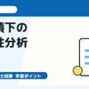 中小企業診断士2次試験・事例IV｜好業績下の持続性分析を題材に答案練習