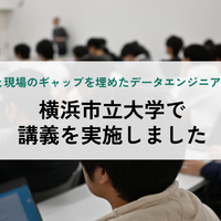 学生時代と現場のギャップを埋めたデータエンジニアリングの力。横浜市立大学で講義を実施しました