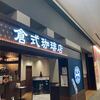 倉敷珈琲店　イオンモール幕張新都心店で「厚切りベーコンチーズのホットサンド」と「カレー」　2022/5/22