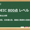 【英語耳ナビ】TOEIC800点レベルの英語聞き流し