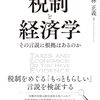 林正義『税制と経済学：その言説に根拠はあるのか』中央経済社　345.1