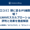 【口コミ】頭に塗るiPS細胞は嘘？VITALWAVEスカルプローションの評判と効果を徹底解説