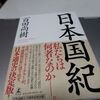 愛国心とは。百田尚樹　『日本国紀』