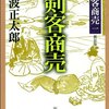 池波正太郎「剣客商売一剣客商売」