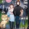 『黒猫の夜におやすみ』三國青葉（双葉文庫）