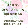 6月サロン開催のお知らせ