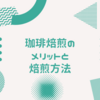 珈琲自家焙煎に挑戦してみよう！珈琲自家焙煎のメリットと方法を紹介