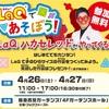 西宮北口｜2025年4月26日（土）27日（日）阪急西宮ガーデンズで『LaQであそぼう』が開催されます！