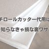発泡スチロールカッター代用はコレ！知らなきゃ損な裏ワザ