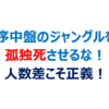 序中盤のジャングルは人数差が大正義