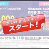 【クッパ狩り】全国のローソン、ファミマでニンテンドープリペイドカード9000円分を買うとさらに1000円分貰えるキャンペーン開始！