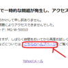 Yahoo!メールのエラー　一時的だったようだが・・。