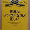 『世界はシンプルなほど正しい』　by　ジョンジョー・マクファデン 