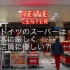 ドイツのスーパーは客に厳しく店員に優しい？！