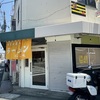 JR甲子園口 | 「やさしいラーメン 寿ず家」がオープンしていました！