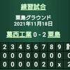 1年生大会壮行試合…vs葛西工業さん