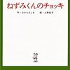 なかえよしをさん作・上野紀子さん絵の「ねずみくんのチョッキ」を読みました。～ちっちゃなねずみくんの素敵なチョッキのおはなし。シリーズは全２９冊