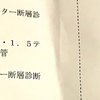 大晦日に人生初体験　頭部のMRI検査を受けました。21,900円。