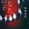 読書 : かなたの子　角田光代